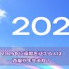 2025年に還暦を迎える人は西暦何年生まれ？