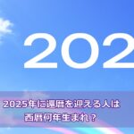 2025年に還暦を迎える人は西暦何年生まれ？