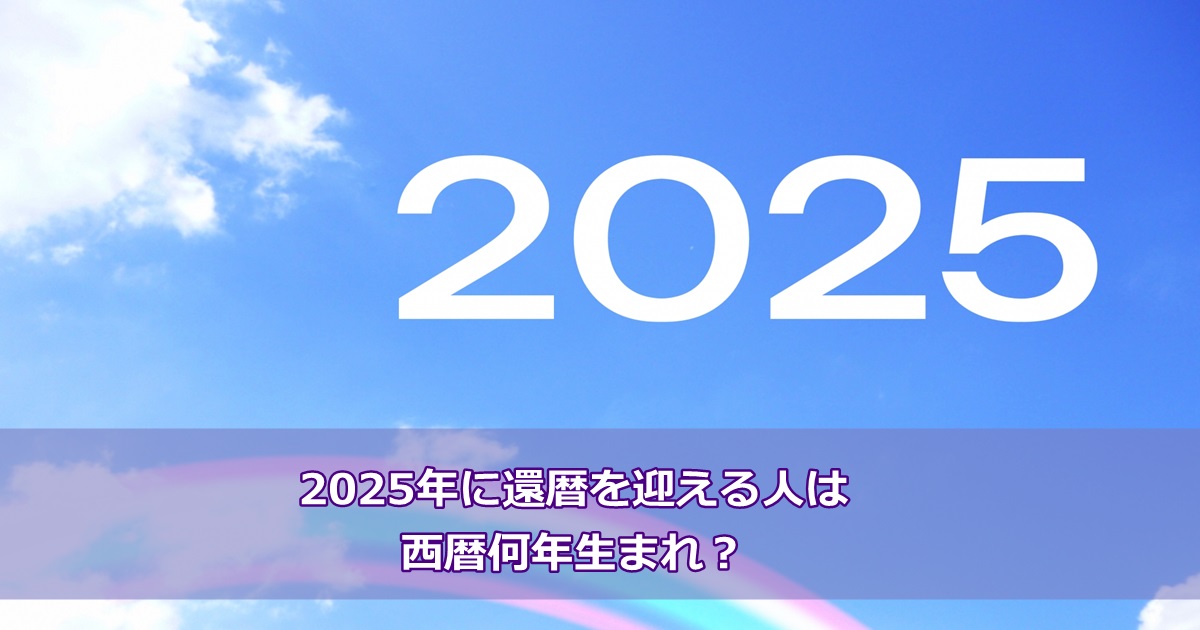 2025年に還暦を迎える人は西暦何年生まれ？