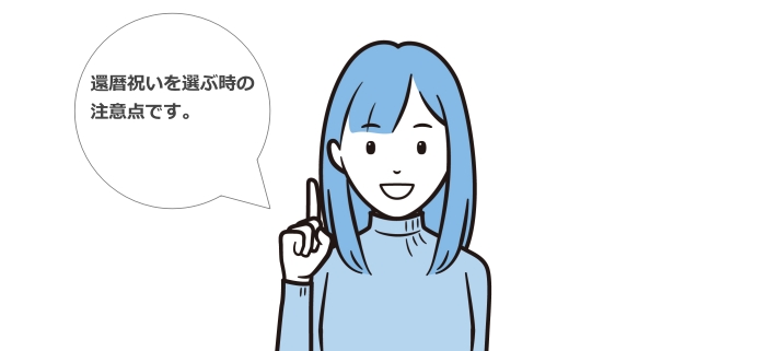 還暦祝いを選ぶ際の注意点