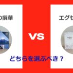 たびもの撰華とエグゼタイム　どちらを選ぶべき？