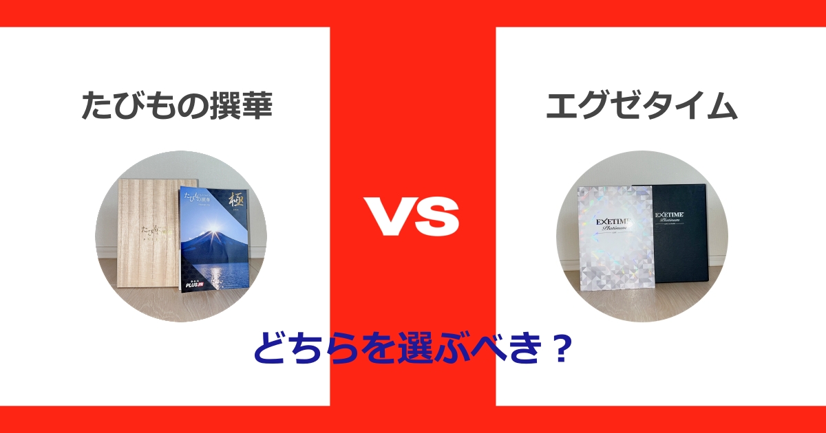 たびもの撰華とエグゼタイム　どちらを選ぶべき？
