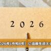 2026年(令和8年)に還暦を迎える人は何年生まれ？
