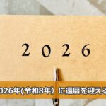 2026年(令和8年)に還暦を迎える人は何年生まれ？