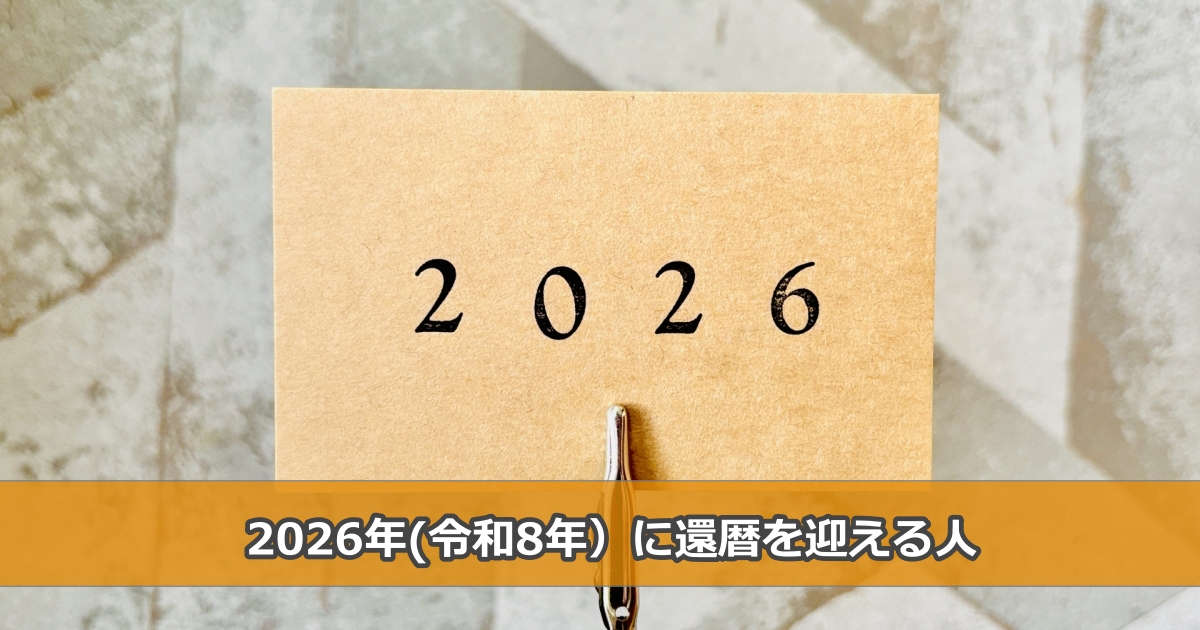 2026年(令和8年)に還暦を迎える人は何年生まれ？
