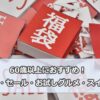 60歳以上におすすめのグルメ・スイーツ(福袋・セール・お試し)