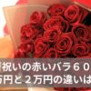 還暦祝いの赤いバラ60本