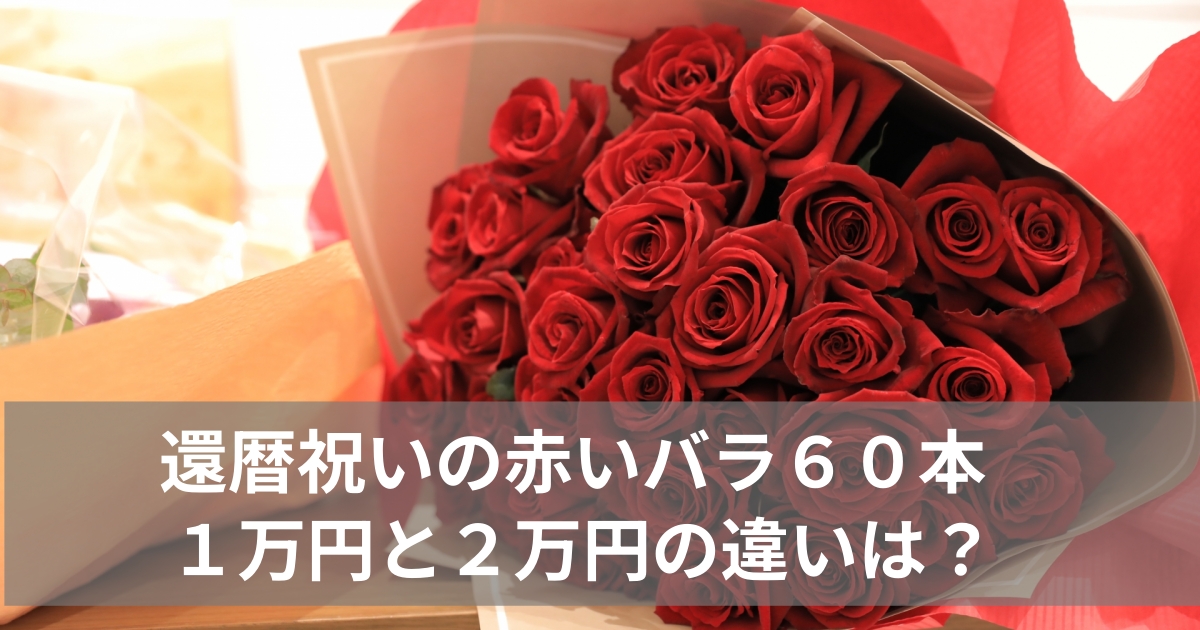還暦祝いの赤いバラ60本