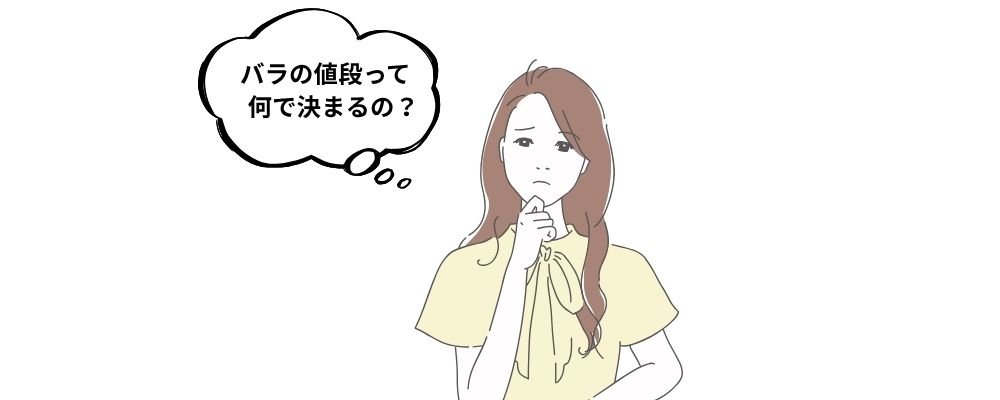 バラの価格の決まる要素