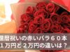 還暦祝いの赤いバラ60本