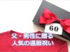父・男性にプレゼントする人気の還暦祝い