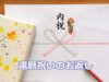 還暦祝いの内祝い・お返し