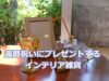 還暦祝いに男性・父にプレゼントするインテリア雑貨