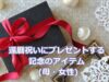 還暦祝いに女性・母にプレゼントする記念のアイテム