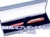 還暦祝いに男性・父にプレゼントする小物