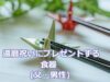 還暦祝いに男性・父にプレゼントする食器