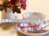 還暦祝いに女性・母にプレゼントする食器