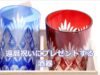 還暦祝いに男性・父にプレゼントする酒器