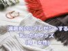 還暦祝いに女性・母にプレゼントするあったかグッズ