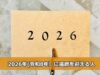 2026年(令和8年)に還暦を迎える人は何年生まれ？